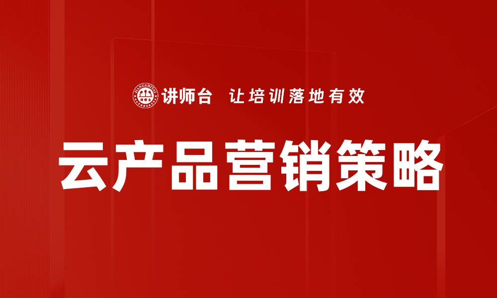 云产品营销策略