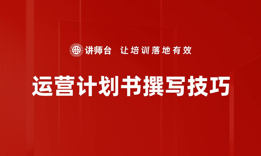 运营计划书撰写技巧