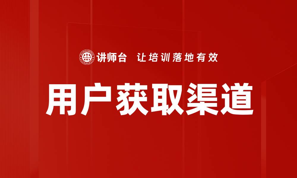 用户获取渠道