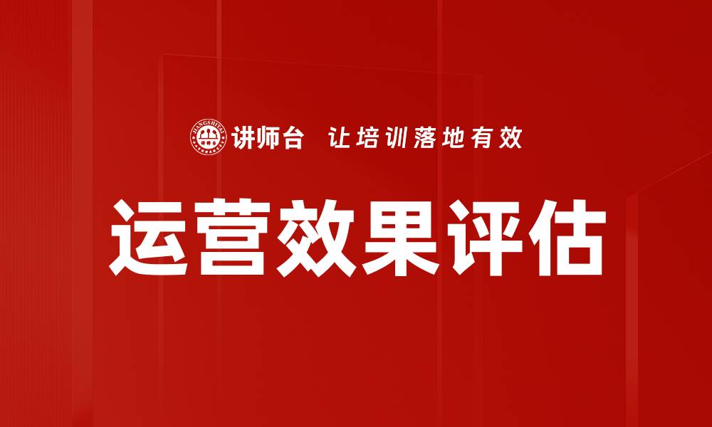 运营效果评估
