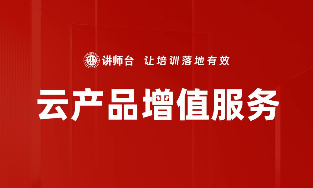 云产品增值服务