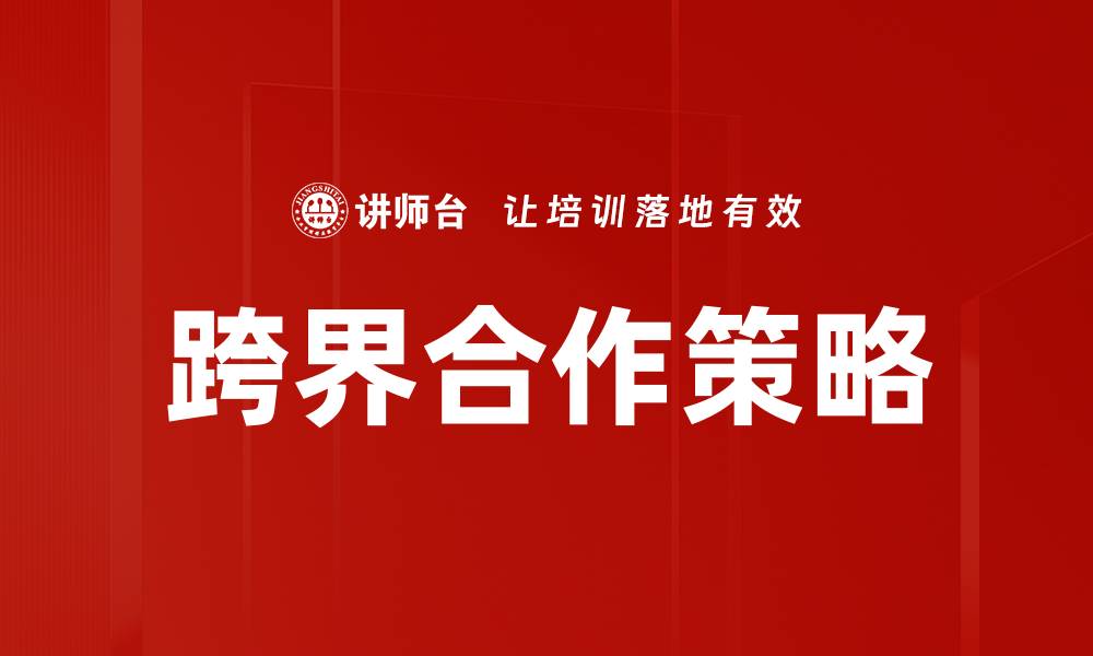 文章跨界合作策略的缩略图