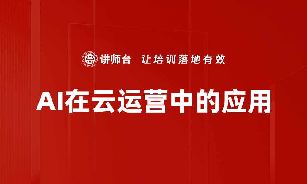 AI在云运营中的应用