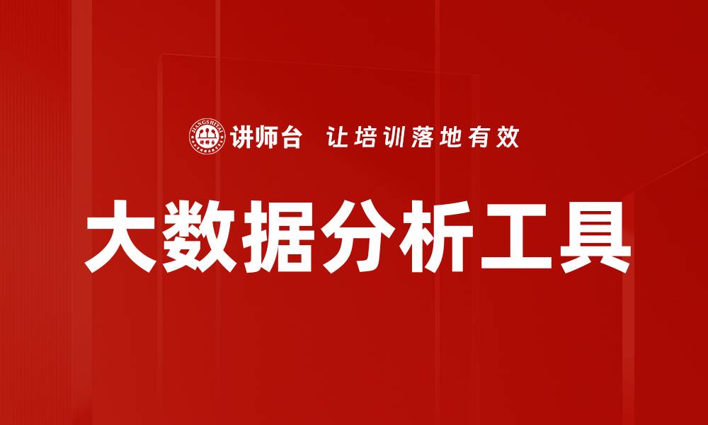 文章大数据分析工具的缩略图