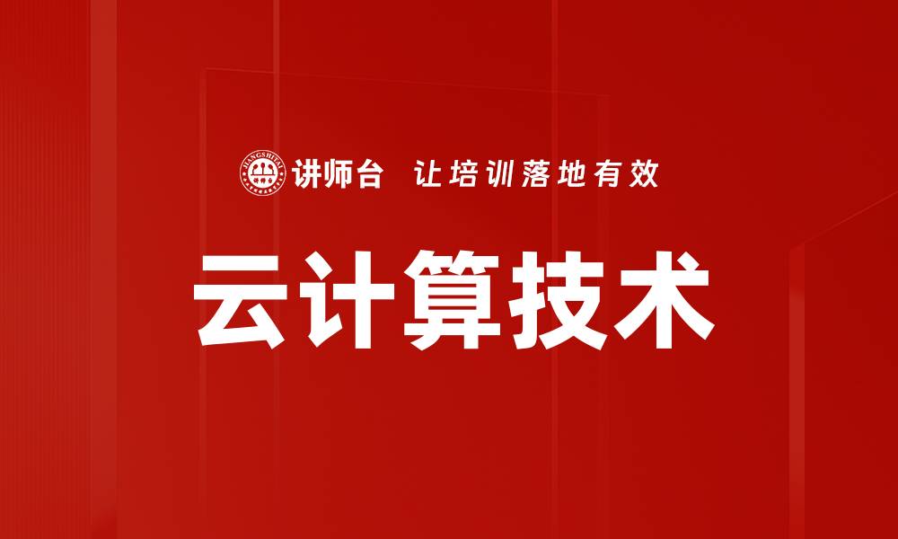 文章云计算技术的缩略图