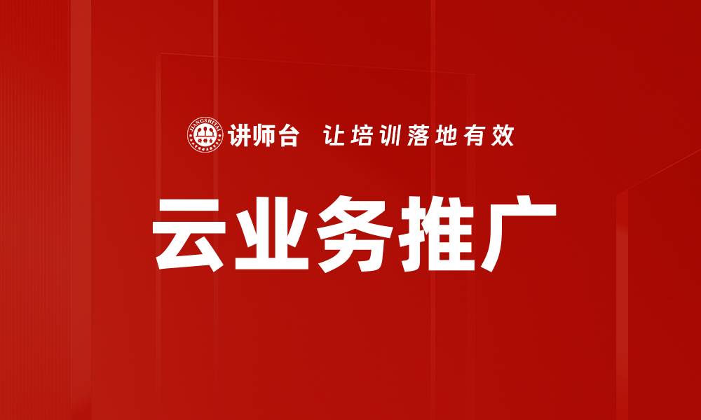 云业务推广