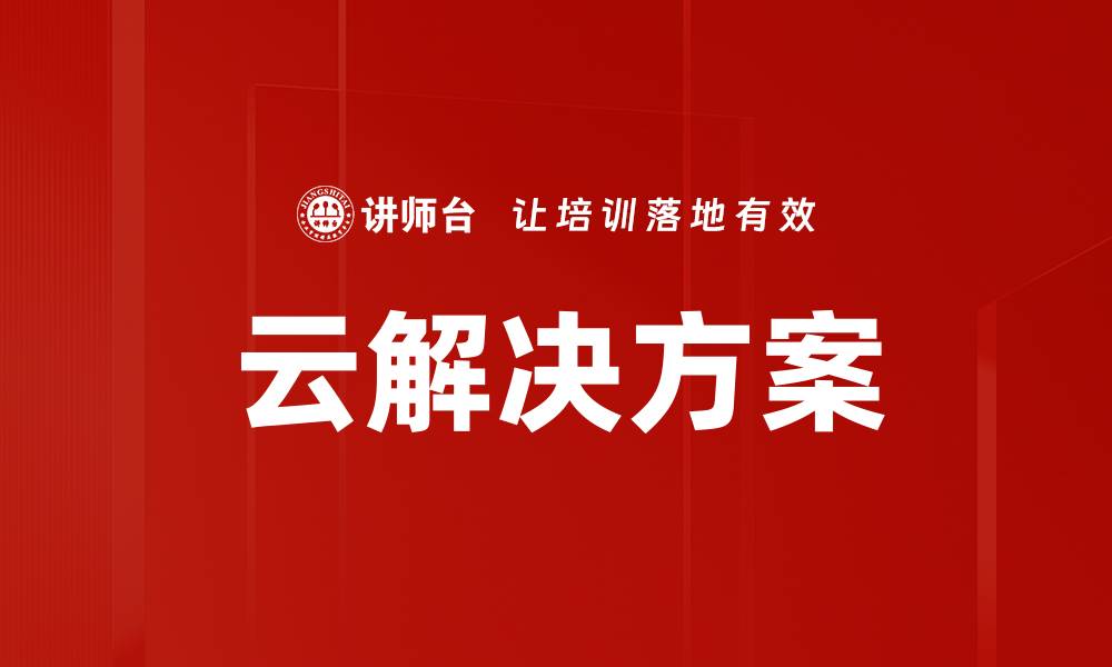 云解决方案