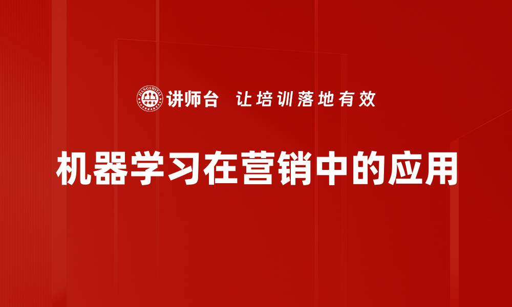机器学习在营销中的应用