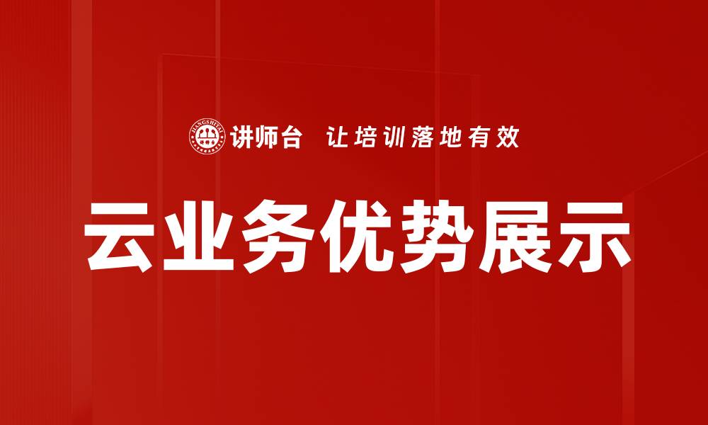 云业务优势展示