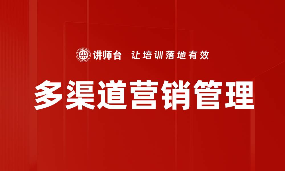文章多渠道营销管理的缩略图