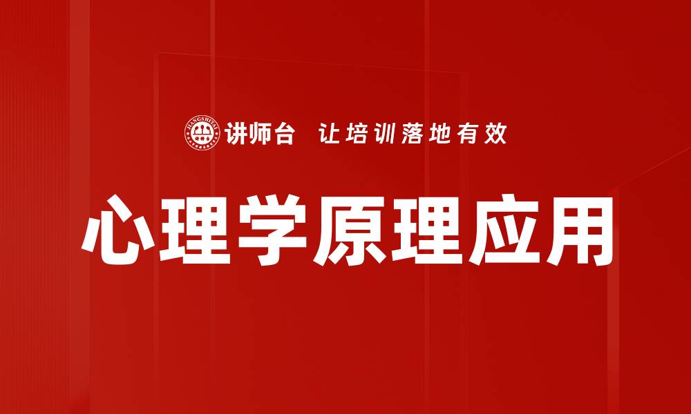 心理学原理应用