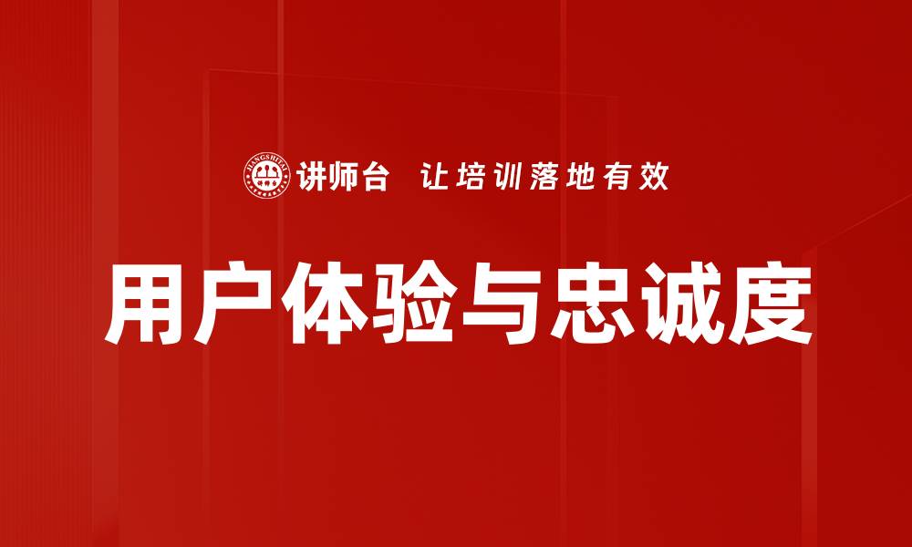 用户体验与忠诚度