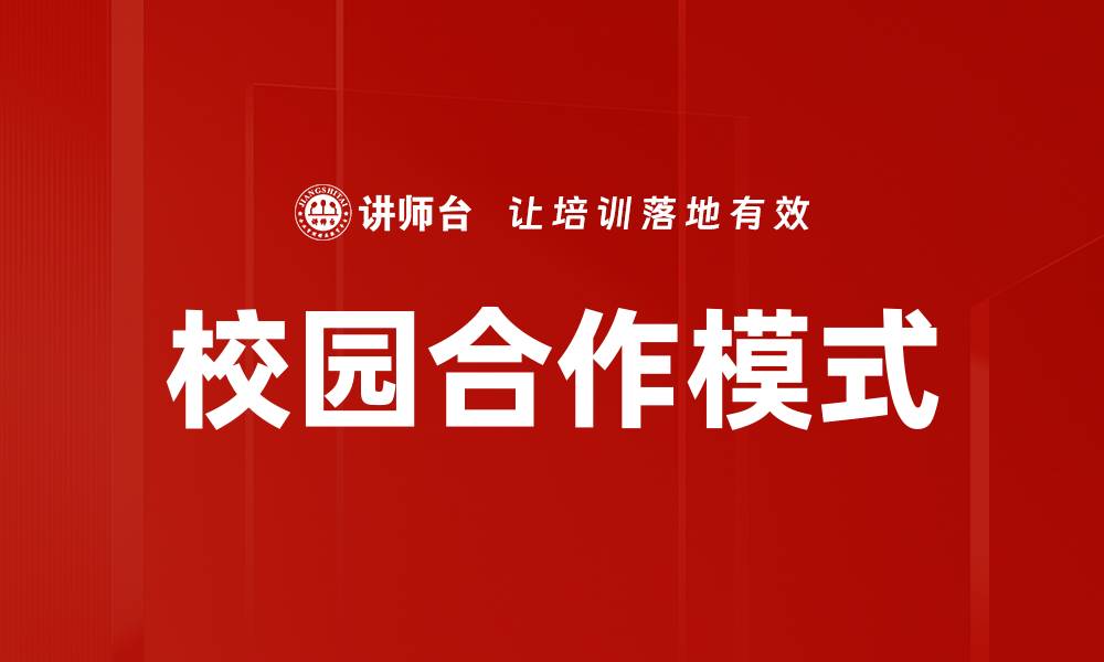 校园合作模式