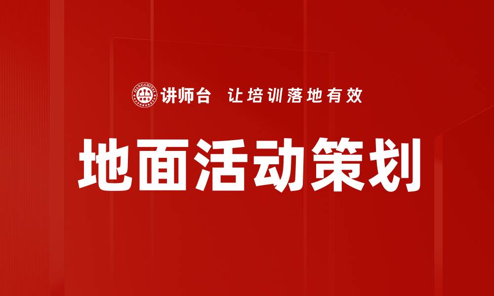 文章地面活动策划的缩略图