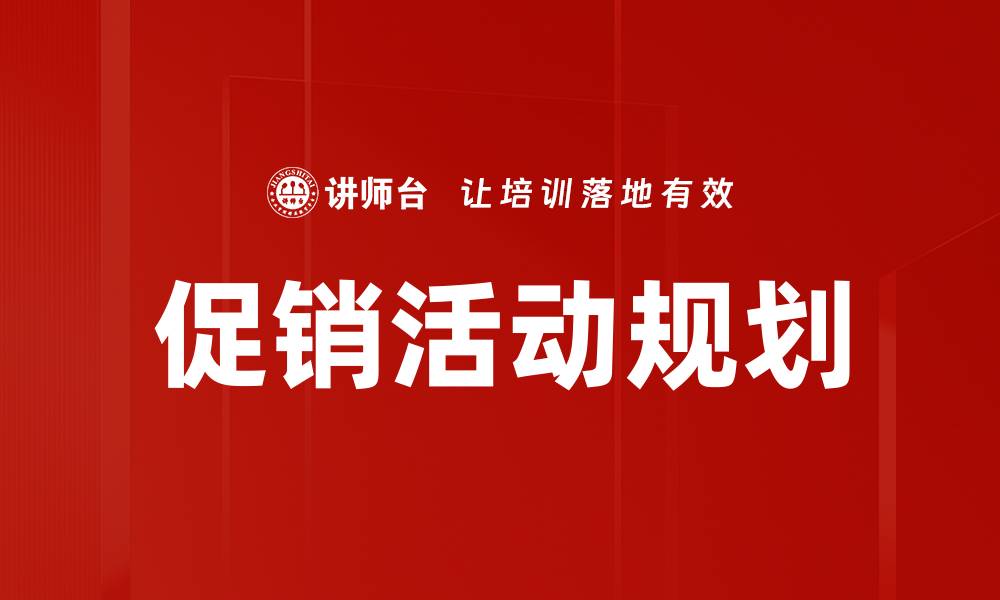 文章促销活动规划的缩略图