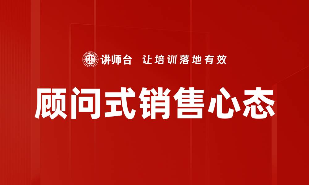 文章顾问式销售心态的缩略图