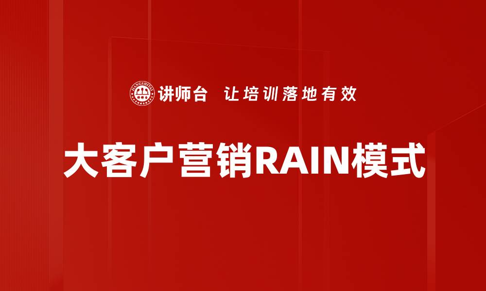 文章大客户营销RAIN模式的缩略图