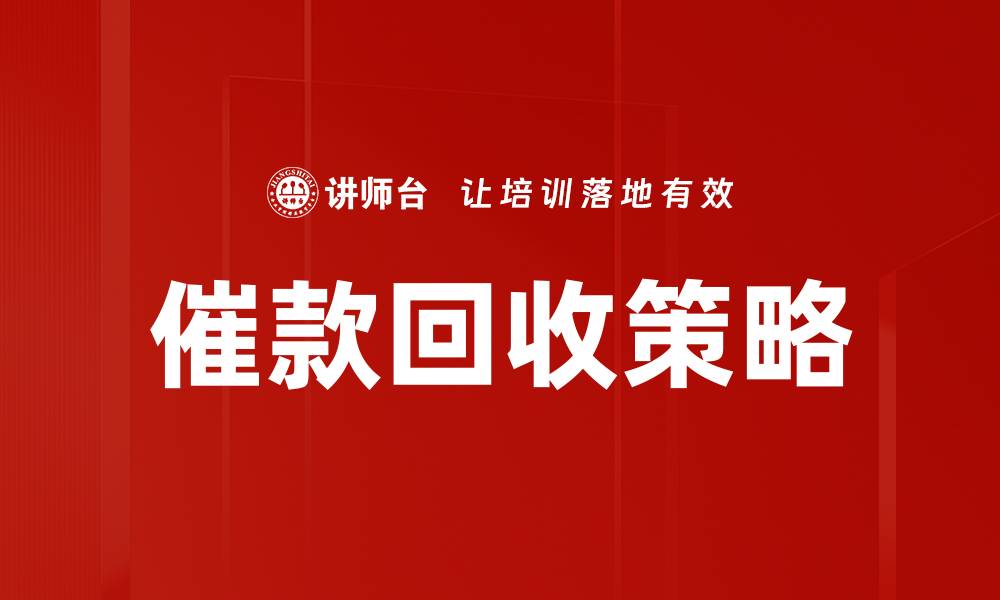 文章催款回收策略的缩略图