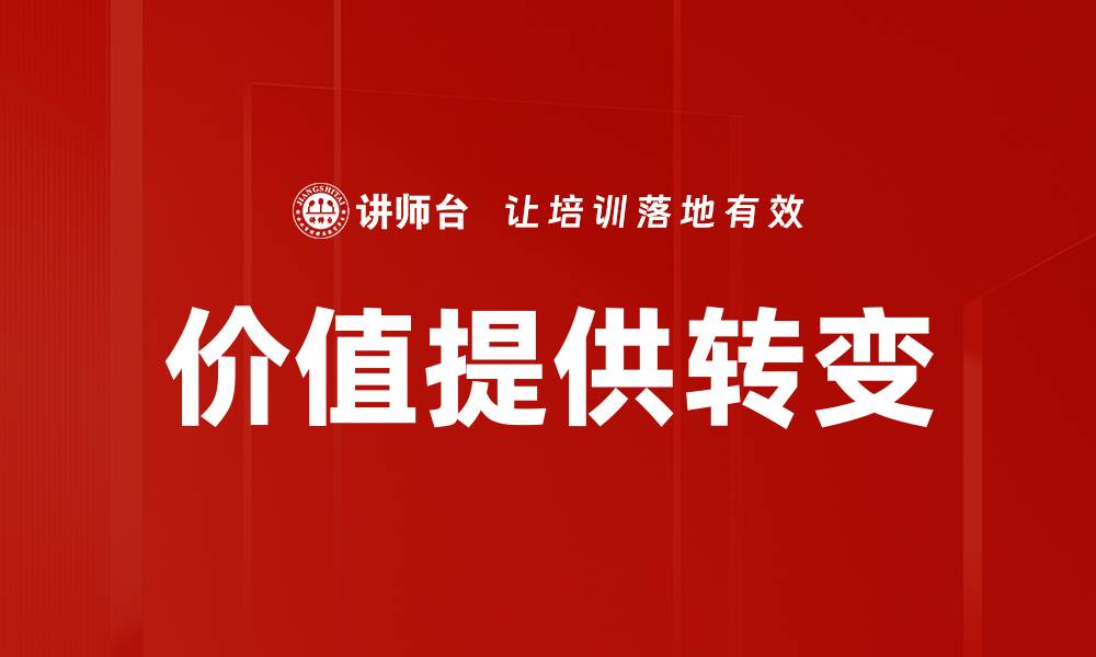 文章价值提供转变的缩略图