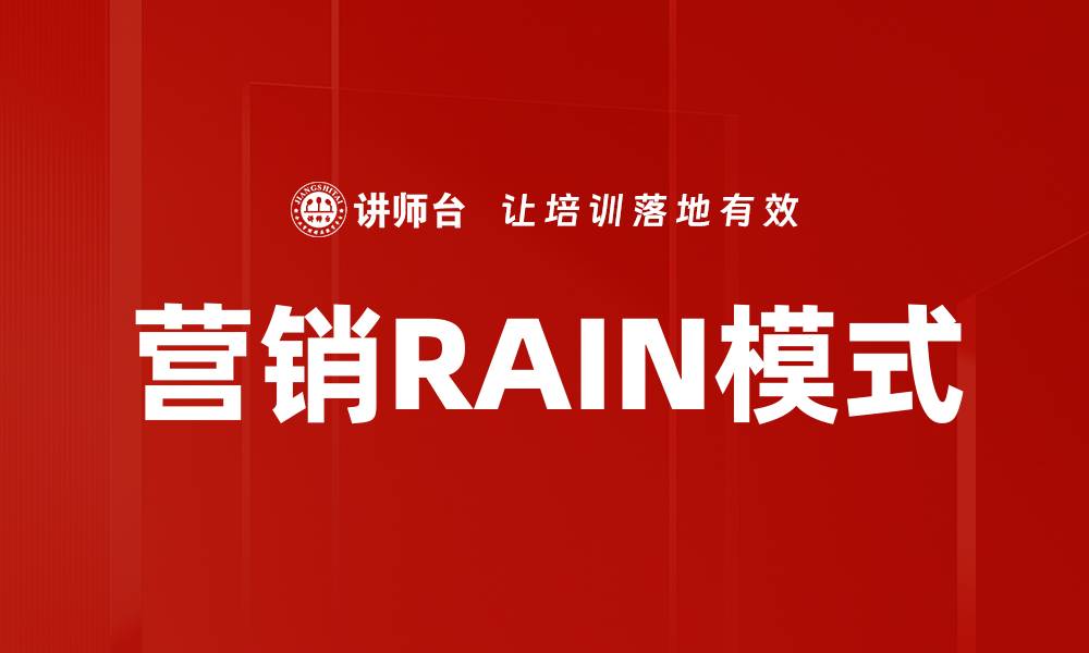 文章营销RAIN模式的缩略图