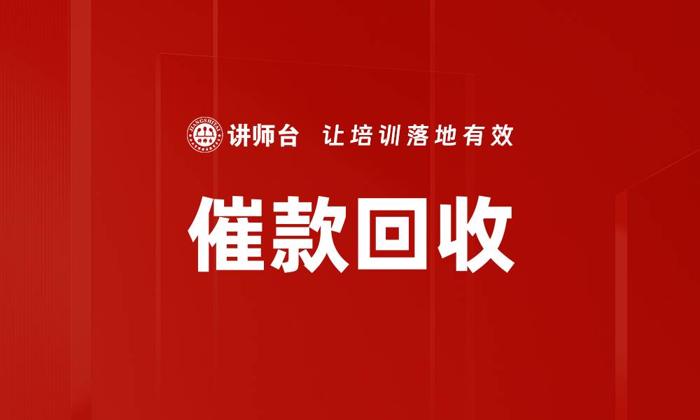 催款回收