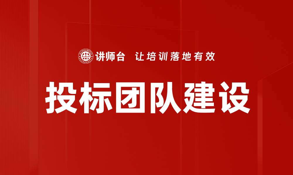 文章投标团队建设的缩略图