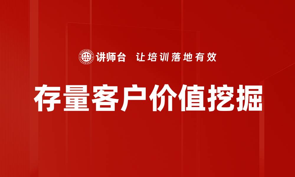文章存量客户价值挖掘的缩略图
