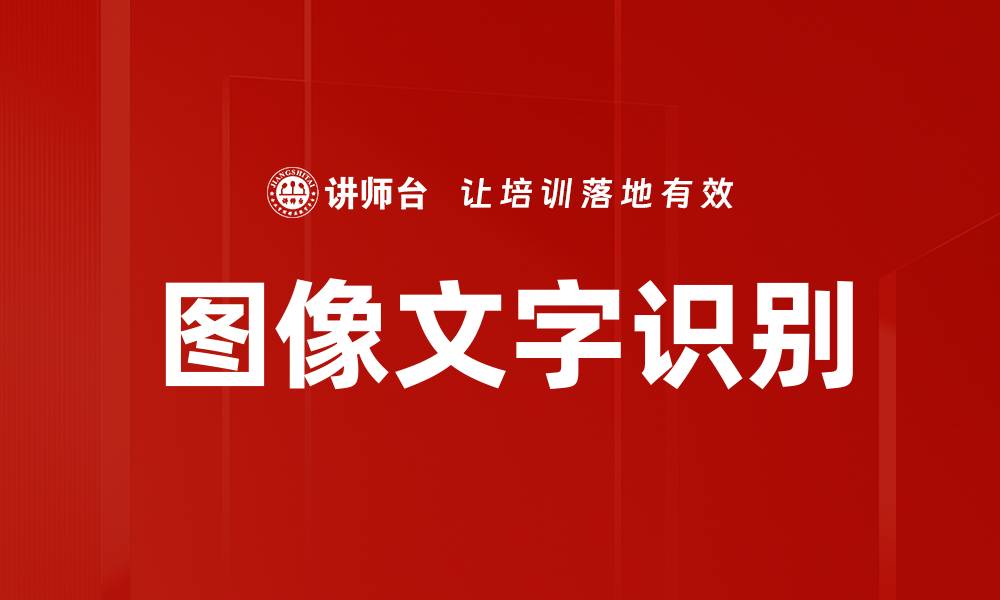 文章图像文字识别的缩略图