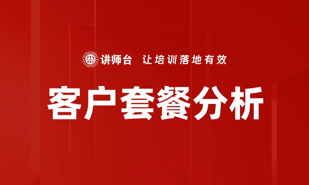 文章客户套餐分析的缩略图