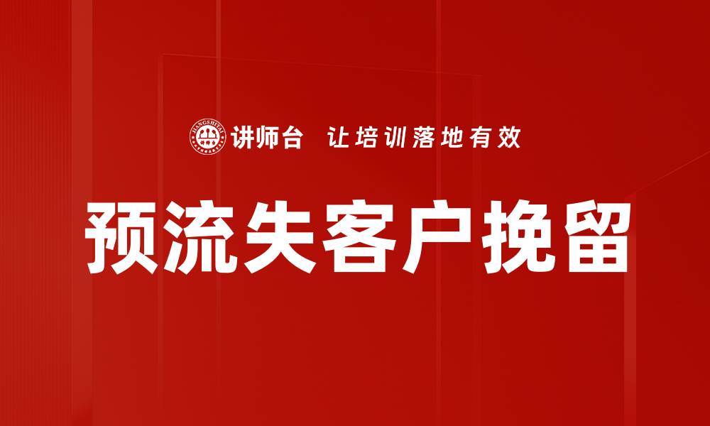 文章预流失客户挽留的缩略图