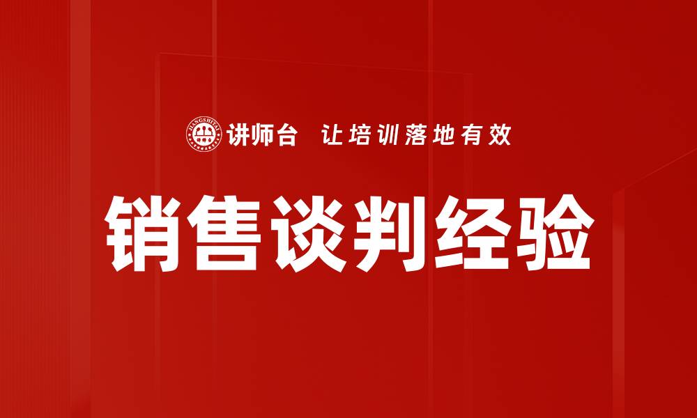 文章销售谈判经验的缩略图