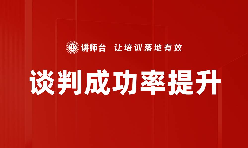 文章谈判成功率提升的缩略图