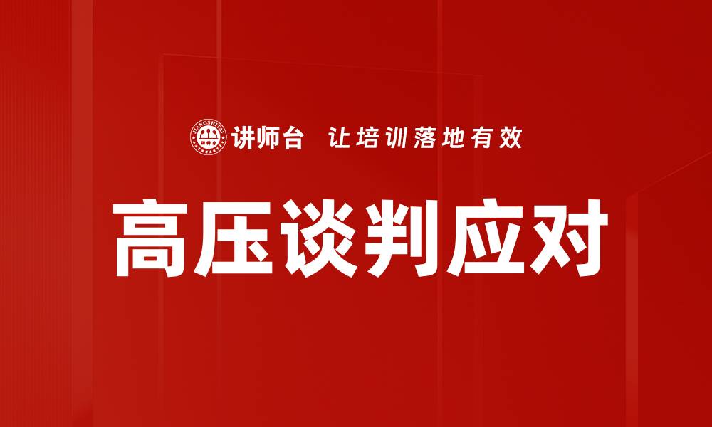 高压谈判应对