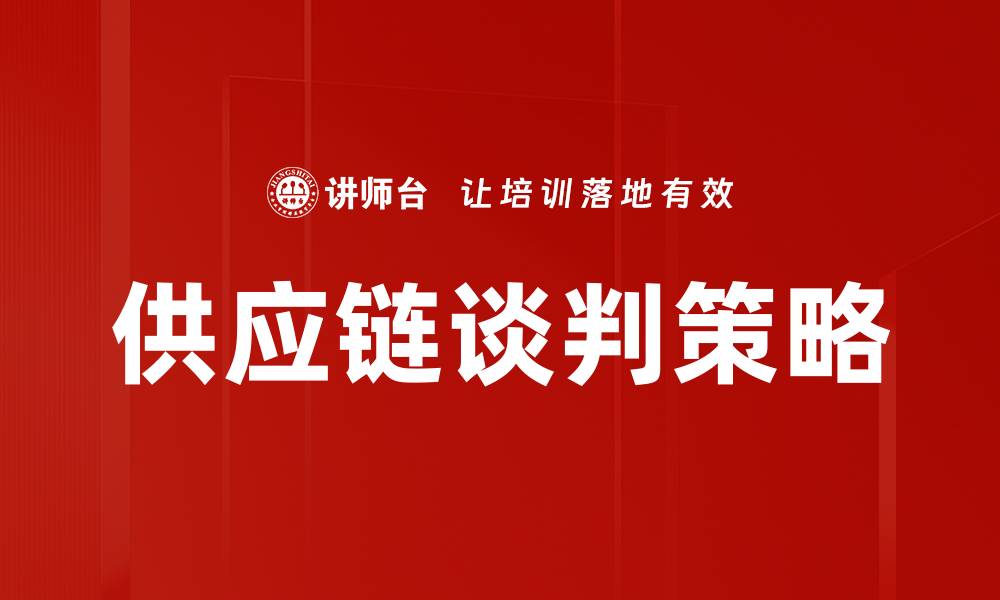 文章供应链谈判策略的缩略图