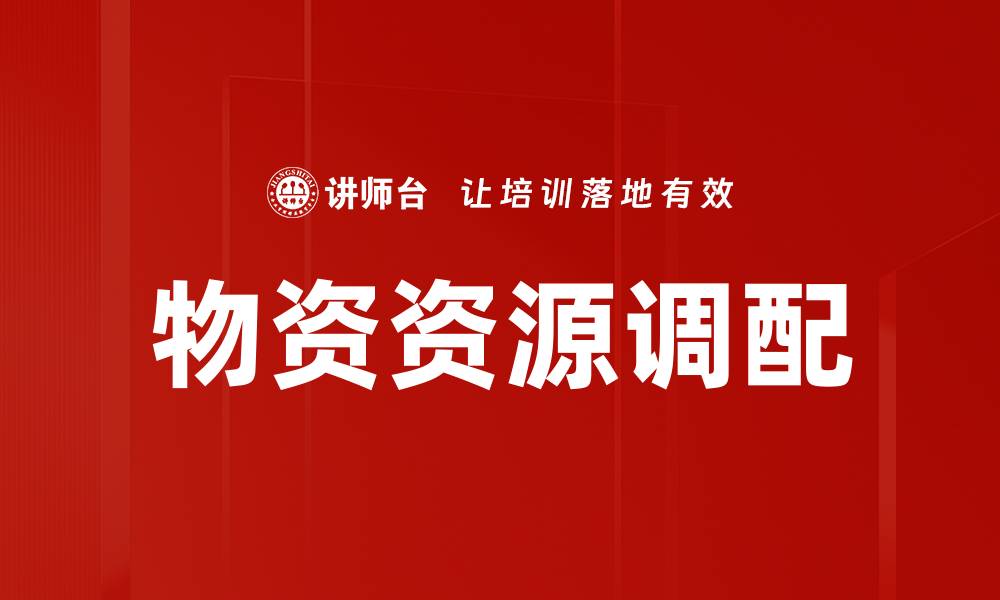 物资资源调配