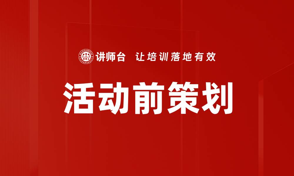文章活动前策划的缩略图