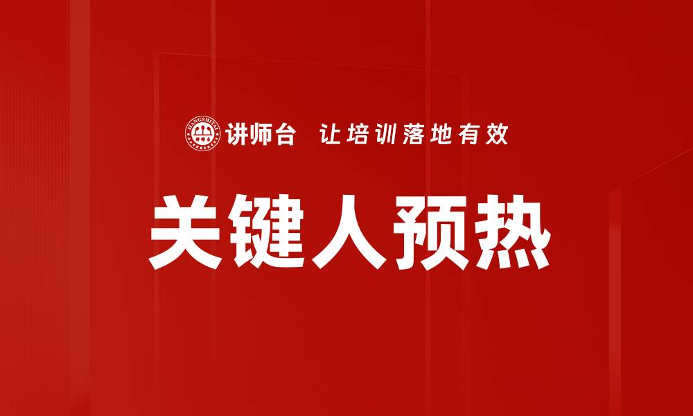 关键人预热