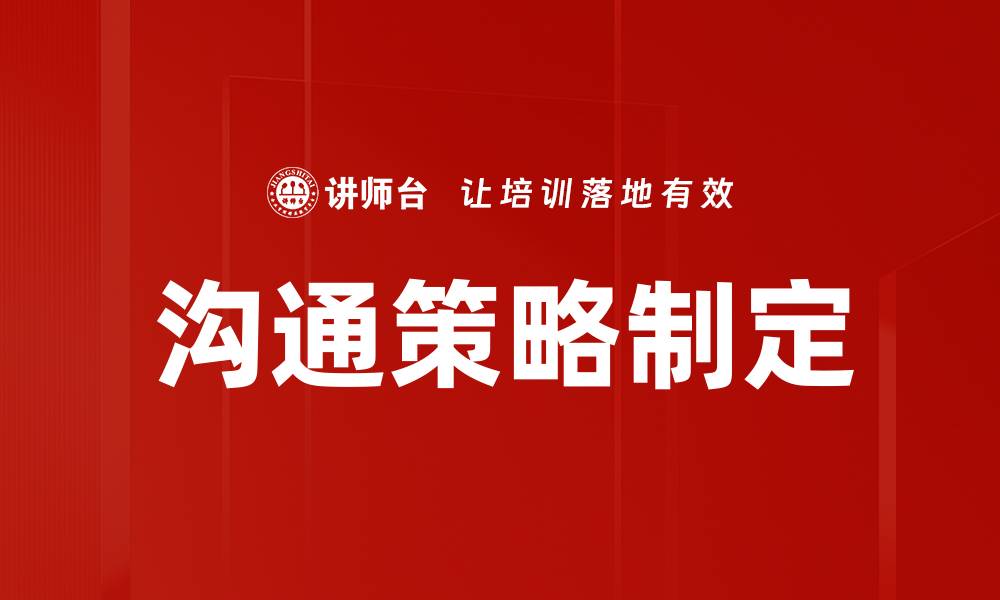 文章沟通策略制定的缩略图