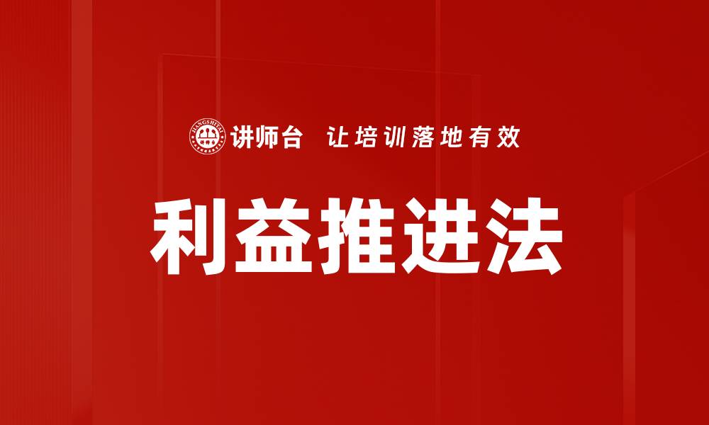 文章利益推进法的缩略图