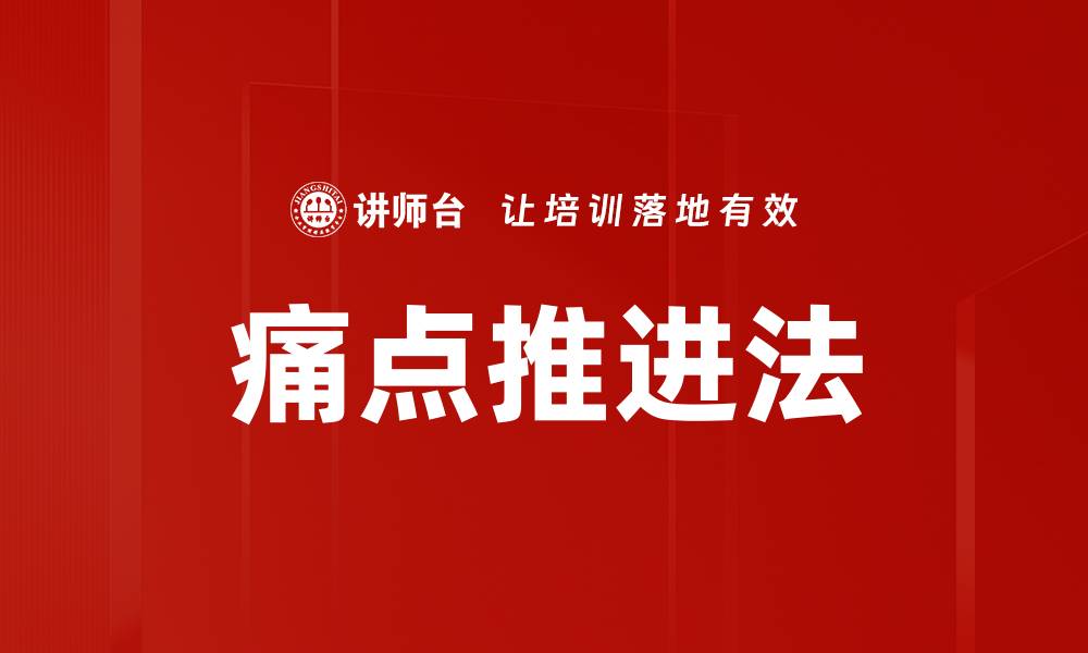 文章痛点推进法的缩略图