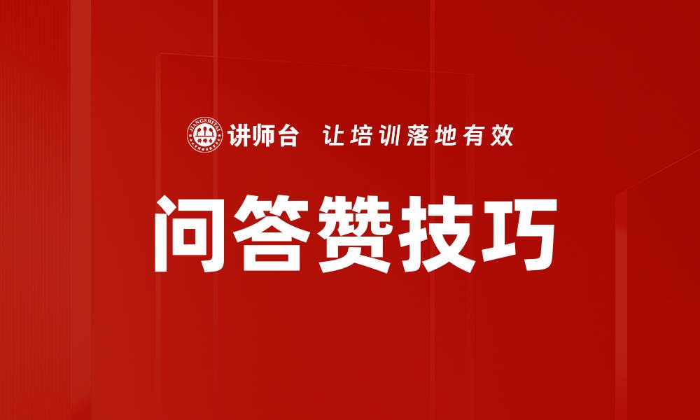 文章问答赞技巧的缩略图