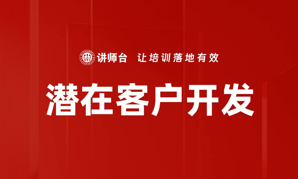 文章潜在客户开发的缩略图