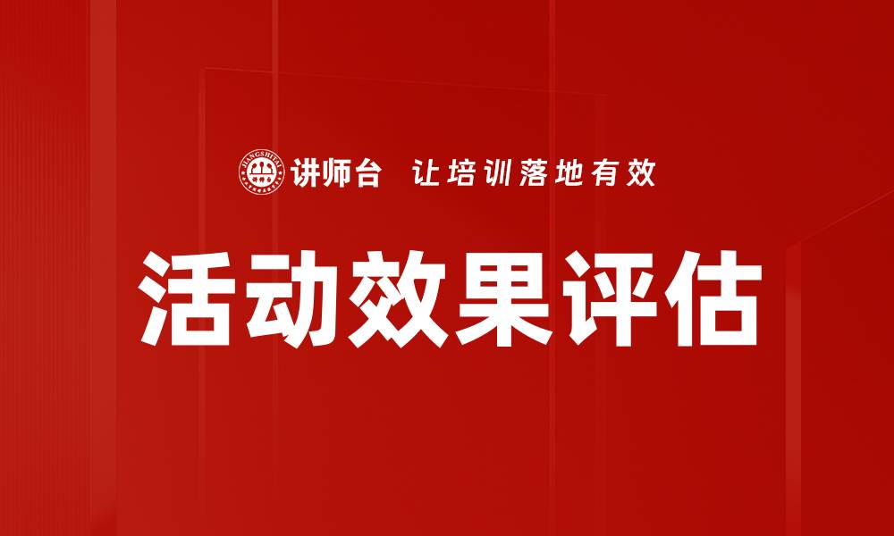 文章活动效果评估的缩略图
