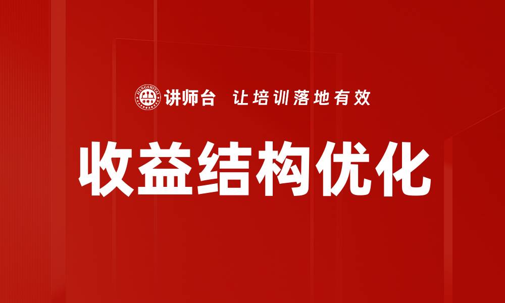 文章收益结构优化的缩略图