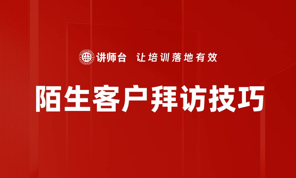 文章陌生客户拜访技巧的缩略图