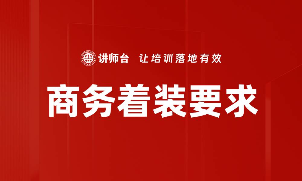 文章商务着装要求的缩略图