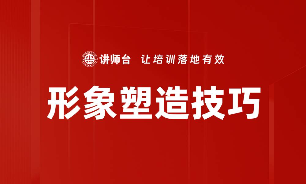 文章形象塑造技巧的缩略图