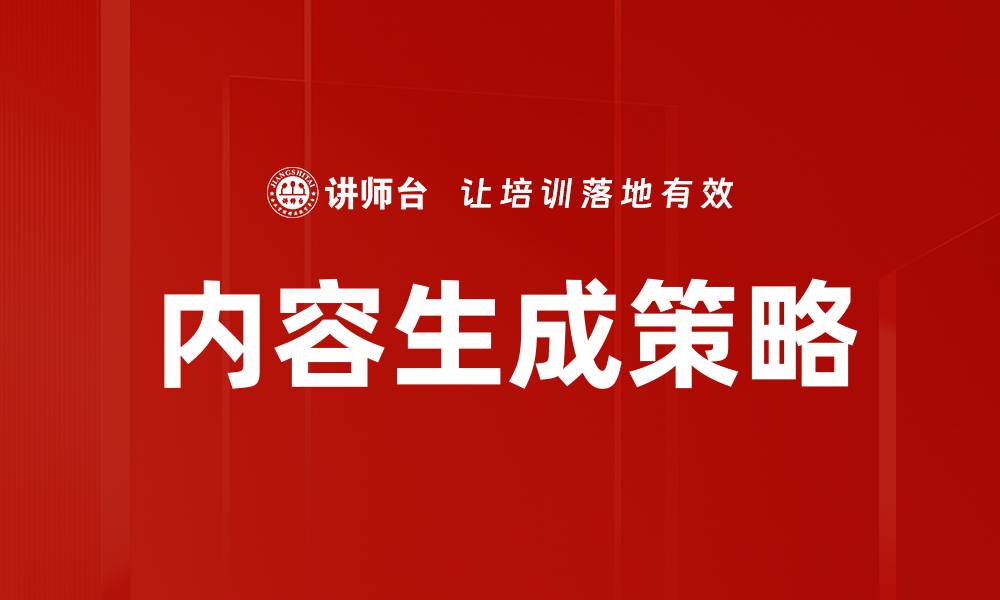 内容生成策略