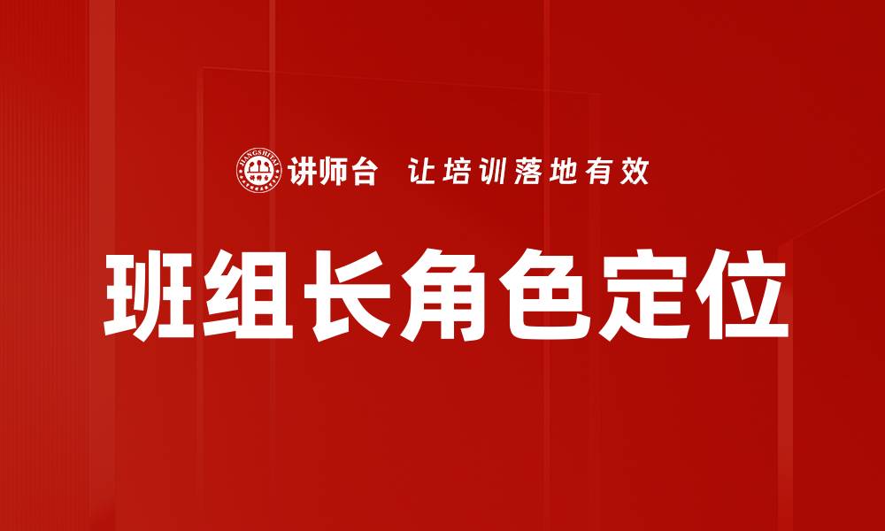 文章班组长角色定位的缩略图