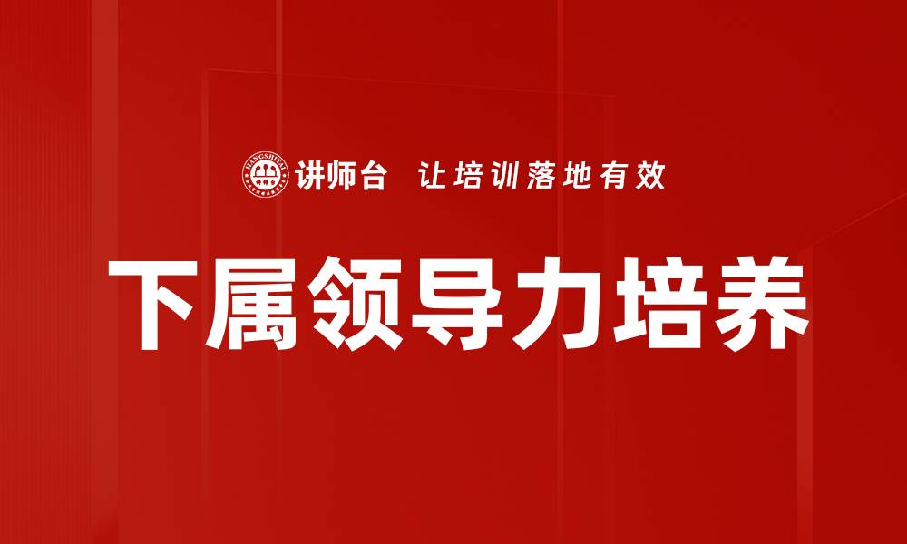 下属领导力培养
